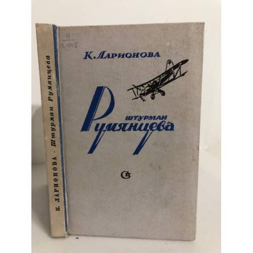 Обложка книги «Штурман Румянцева» — Ларионова, Клара Максимовна