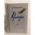 Обложка книги «Штурман Румянцева» — Ларионова, Клара Максимовна