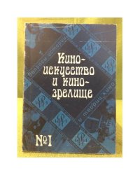 Киноискусство и кинозрелище. В 2-х част. Комплект из двух книг