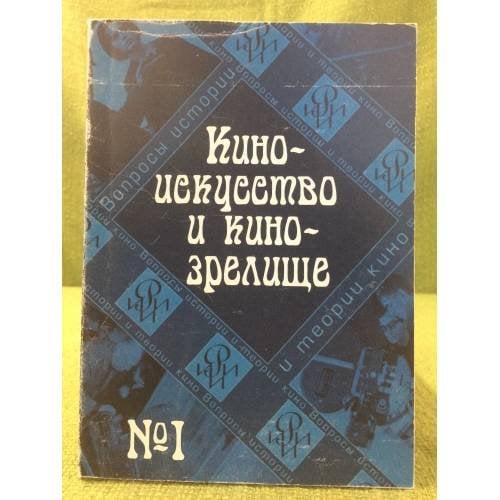 Киноискусство и кинозрелище. В 2-х част. Комплект из двух книг