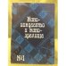 Киноискусство и кинозрелище. В 2-х част. Комплект из двух книг