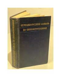 Немецко-русский словарь по кинофототехнике