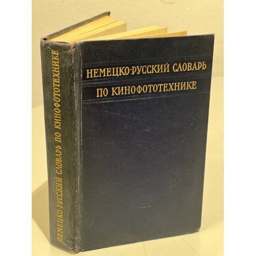 Обложка книги «Немецко-русский словарь по кинофототехнике» — Перерва В.М. (ред.)