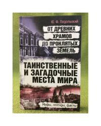 Таинственные и загадочные места мира. От древних храмов до проклятых земель