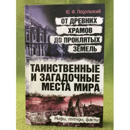 Таинственные и загадочные места мира. От древних храмов до проклятых земель