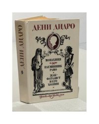 Монахиня. Племянник Рамо. Жак-фаталист и его Хозяин