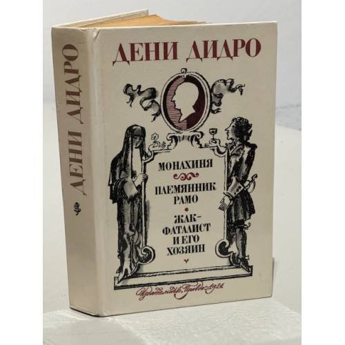 Обложка книги «Монахиня. Племянник Рамо. Жак-фаталист и его Хозяин» — Дидро Дени