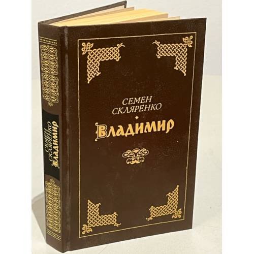 Обложка книги «Владимир» — Семен Дмитриевич Скляренко, ISBN 5285001196