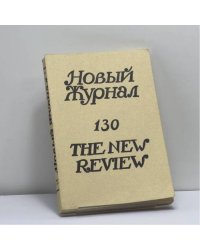 Новый журнал. № 130