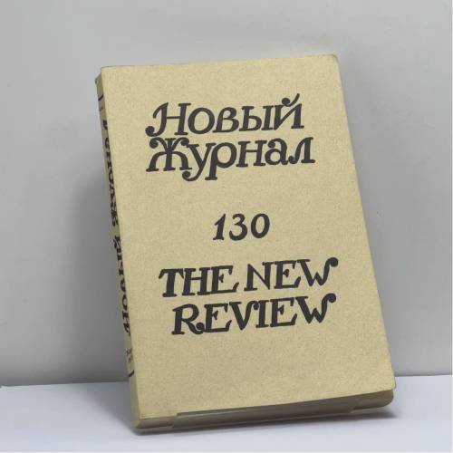 Обложка книги «Новый журнал. № 130» — Автор не указан