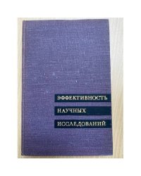Эффективность научных исследований