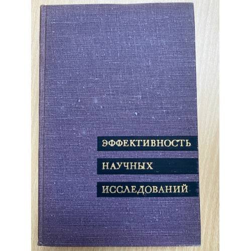 Эффективность научных исследований