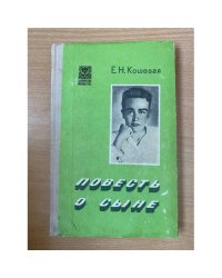 Повесть о сыне