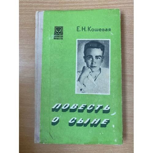 Повесть о сыне