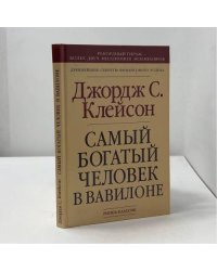 Самый богатый человек в Вавилоне