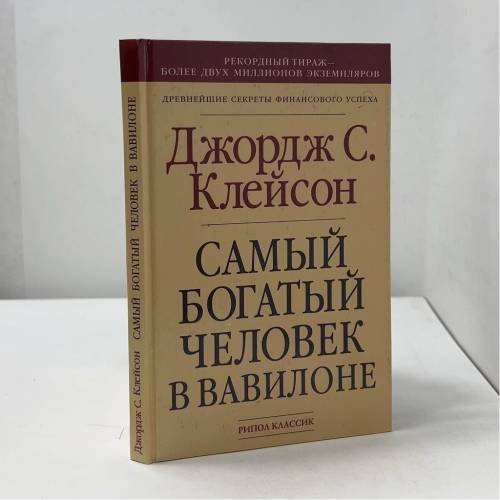 Обложка книги «Самый богатый человек в Вавилоне» — Джордж С. Клейсон, ISBN 9785790513381