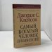 Обложка книги «Самый богатый человек в Вавилоне» — Джордж С. Клейсон, ISBN 9785790513381