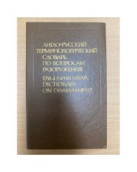 Англо-русский терминологический словарь по вопросам разоружения