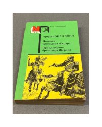 Подвиги бригадира Жерара. Приключения бригадира Жерара