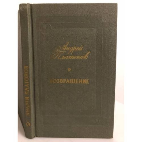 Обложка книги «Возвращение» — Андрей Платонович Платонов, ISBN 5235005627