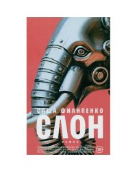 Слон роман