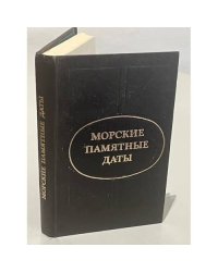 Морские памятные даты