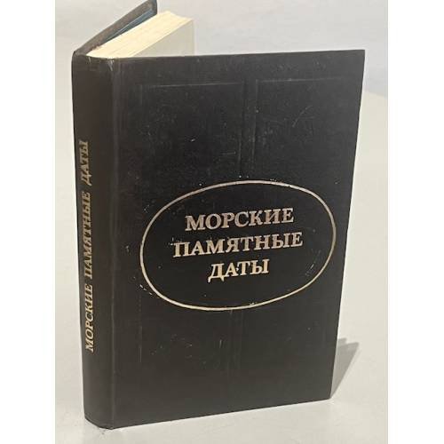 Обложка книги «Морские памятные даты» — Г.А. Аммон