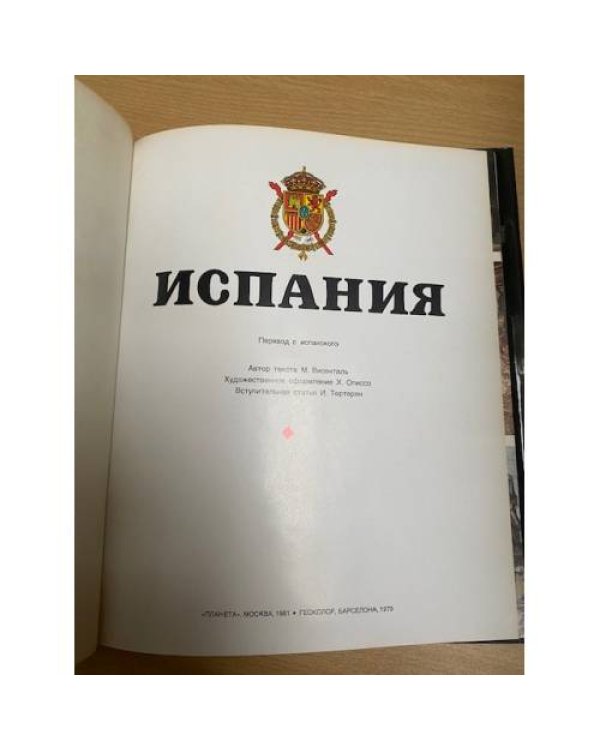Дополнительное изображение книги «Испания»