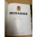 Дополнительное изображение книги «Испания»