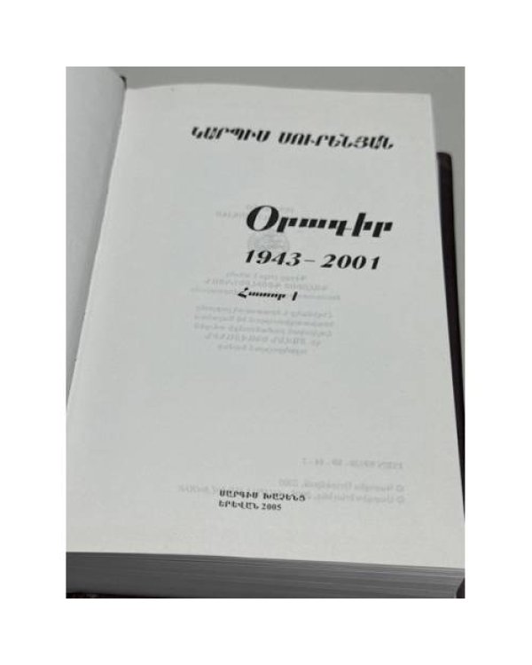 Կարպիս Սուրէնեան. Օրագրեր 1943–2001. Հատոր I–II   Карпис Суренян. Дневники. 1943–2001. В 2 томах