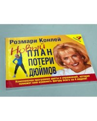 Новый план потери дюймов