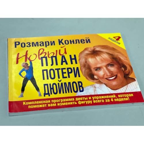 Новый план потери дюймов