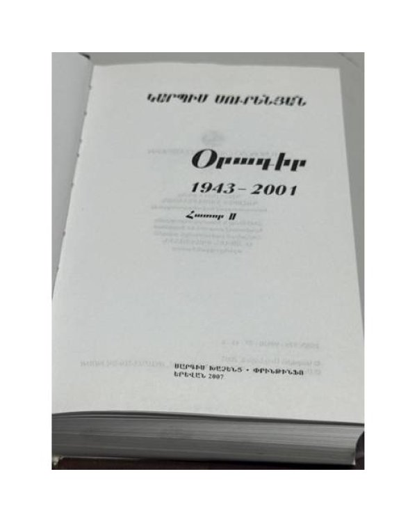 Կարպիս Սուրէնեան. Օրագրեր 1943–2001. Հատոր I–II   Карпис Суренян. Дневники. 1943–2001. В 2 томах