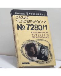 Оазис человечности 7280/1. Воспоминания немецкого военнопленного