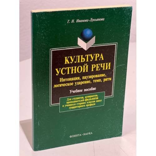 Обложка книги «Культура устной речи» — Галина Иванова-Лукьянова, ISBN 9785893490091