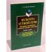 Обложка книги «Культура устной речи» — Галина Иванова-Лукьянова, ISBN 9785893490091