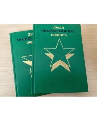 Бессмертие (Очерки о разведчиках). Люди молчаливого подвига 