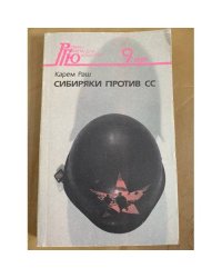 Сибиряки против СС