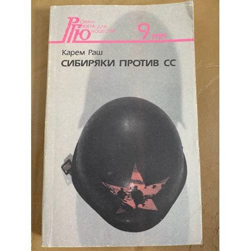 Обложка книги «Сибиряки против СС» — Раш Карем