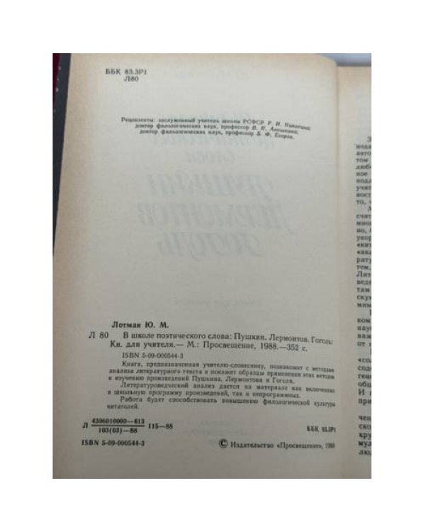 Дополнительное изображение книги «В школе поэтического слова: Пушкин, Лермонтов, Гоголь»