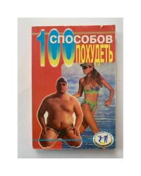 100 способов похудеть