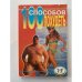 100 способов похудеть