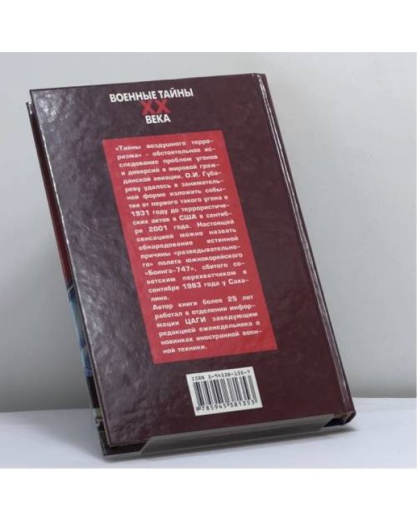 Дополнительное изображение книги «Тайны воздушного терроризма»