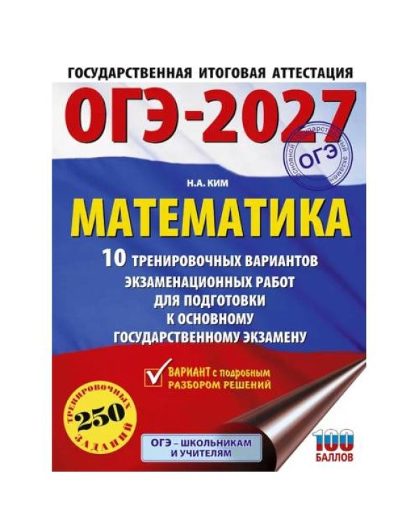 Дополнительное изображение книги «ОГЭ-2027. Математика. 10 тренировочных вариантов экзаменационных работ для подготовки к ОГЭ»