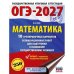 Дополнительное изображение книги «ОГЭ-2027. Математика. 10 тренировочных вариантов экзаменационных работ для подготовки к ОГЭ»