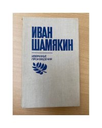 Иван Шамякин. Избранные произведения в двух томах. Том 2