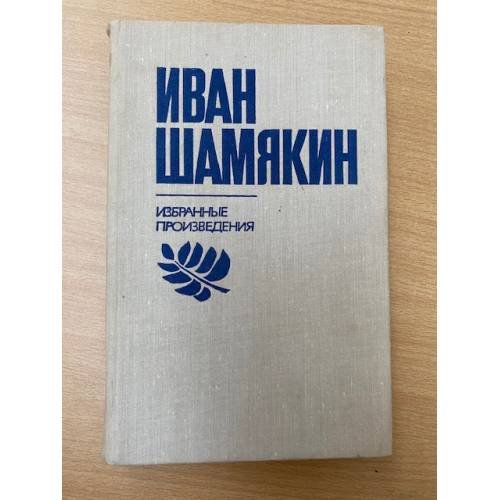Иван Шамякин. Избранные произведения в двух томах. Том 2