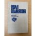 Иван Шамякин. Избранные произведения в двух томах. Том 2