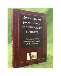Особенности Российского исторического процесса: сбоник статей памяти академика л.В. Милова. К 80-летию со дня рождения