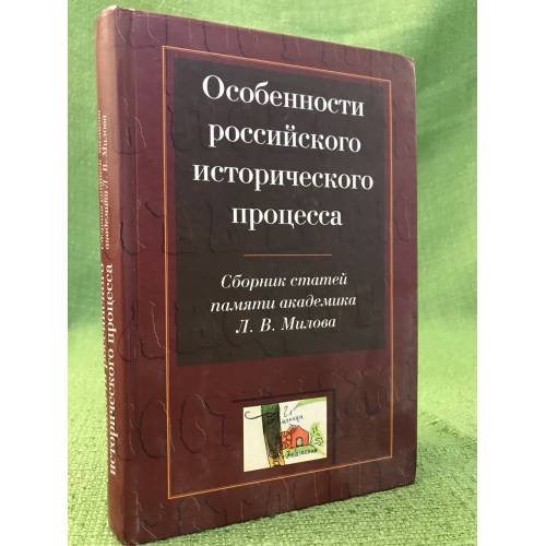 Особенности Российского исторического процесса: сбоник статей памяти академика л.В. Милова. К 80-летию со дня рождения
